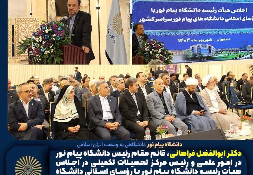 ️دکتر ابوالفضل فراهانی (قائم مقام رئیس دانشگاه پیام نور): ارتقای کیفیت در تمام ابعاد دانشگاه پیام نور، عامل اصلی حفظ و پیشرفت دانشگاه پیام نور بوده و همچنان مسیر توسعه پایدار این دانشگاه را رقم می‌زند.