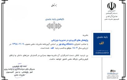 نشریه “پژوهش‌های کاربردی در مدیریت ورزشی” در آخرین ارزیابی وزارت علوم، تحقیقات و فناوری حائز رتبه الف شده است.